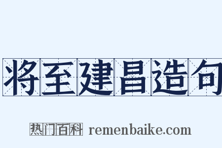 将至建昌造句是什么意思的图片
